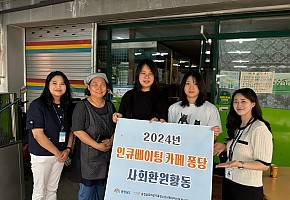 [24.6.26./충청뉴스]충청남도여성가족청소년사회서비스원, 인큐베이팅 카페 퐁당 11기 사회환원활동 실시
