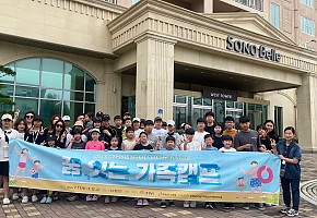 [24.7.11./천안아산뉴스] 충청남도학교밖청소년지원센터, ‘꿈 잇는 가족캠프’ 소노벨 천안에서 1박 2일…