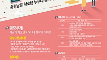충남청소년진흥원, 학교 밖 청소년 진로 공모전 개최