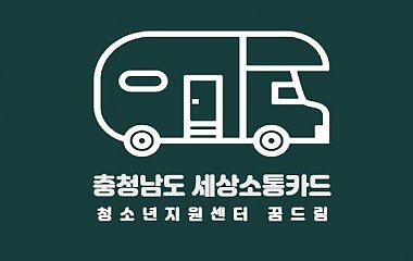 2020년 학교 밖 청소년 세상소통카드 지원