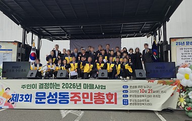 문성동 주민총회, 지역사회와 함께한 따뜻한 만남