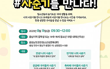 슬기로운 10대 생활  #사춘기를 만나다!