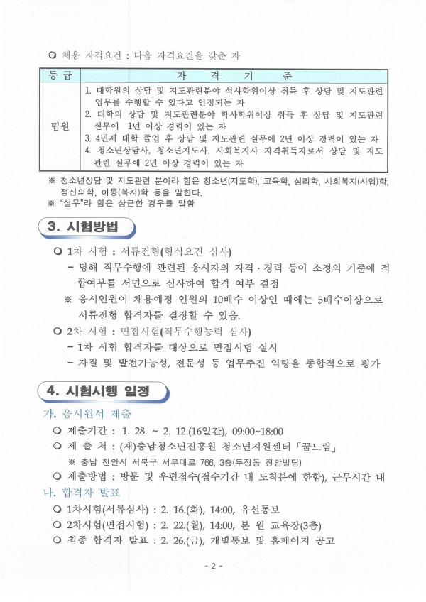 자립지원팀 팀원 신규채용 시행계획 공고문_페이지_2.jpg