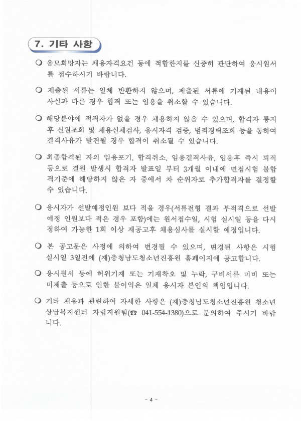 자립지원팀 팀원 신규채용 시행계획 공고문_페이지_4.jpg